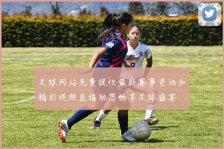 足球网站免费提供最新赛事资讯和精彩视频直播助您畅享足球盛宴