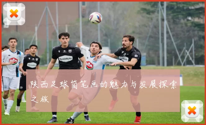 陕西足球简笔画的魅力与发展探索之旅