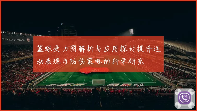 篮球受力图解析与应用探讨提升运动表现与防伤策略的科学研究