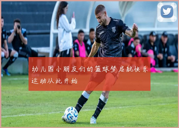 幼儿园小朋友们的篮球梦启航快乐运动从此开始