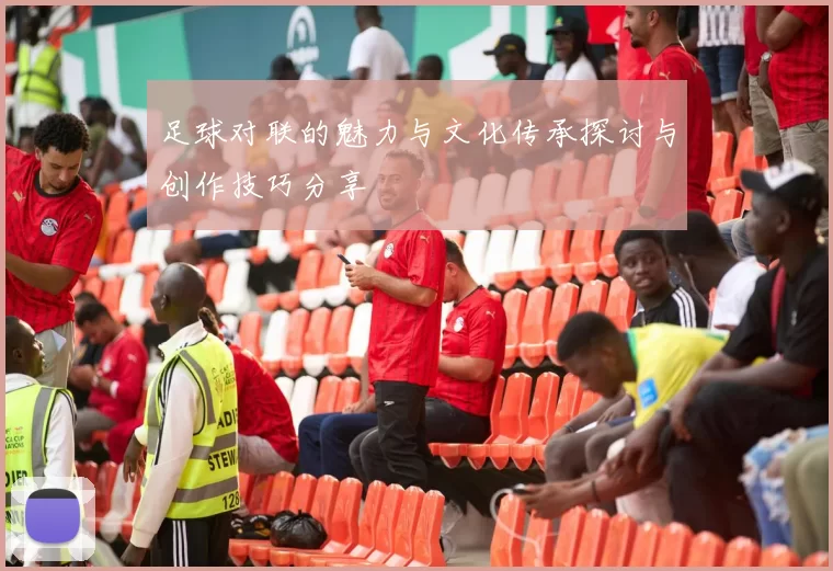 足球对联的魅力与文化传承探讨与创作技巧分享